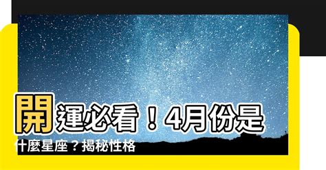 4月份什麼星座